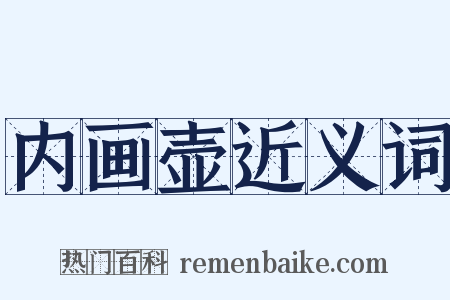 内画壶近义词是什么意思的图片